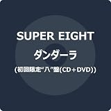 ダンダーラ (初回限定“八”盤) (CD＋DVD) - SUPER EIGHT (特典なし)