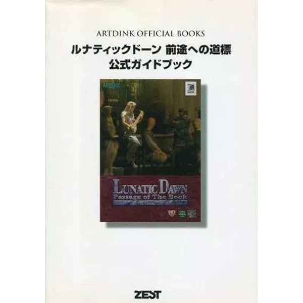ルナティックドーン前途への道標公式ガイドブック (ARTDINK OFFICIAL