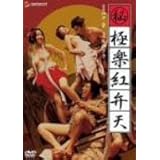 (秘)極楽紅弁天 [DVD]