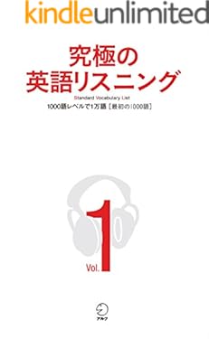 [音声DL付]究極の英語リスニング Vol.1 1000語レベルで1万語[最初の1000語] 究極の英語リスニングシリーズ