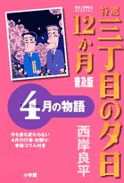 『特選三丁目の夕日・12か月』