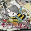妖怪画談 [DVD]