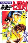 『疾風伝説彦佐 疾風の七星剣』7巻