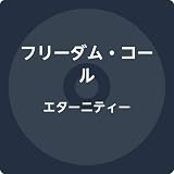 エターニティー