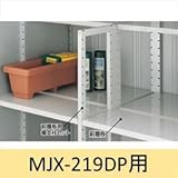 イナバ物置　MJX型前棚板セット　219DP用　※MJNにも取付可