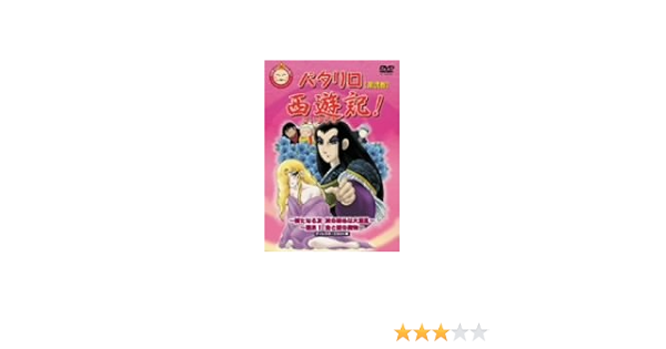 Amazon パタリロ西遊記 2 Dvd アニメ