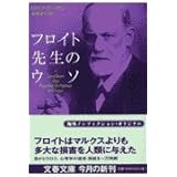 フロイト先生のウソ (文春文庫 テ 14-1)