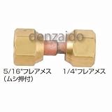 FUSO R410A異径フレアメスジョイント 1/4"× 5/16"ムシ押付 FS-402EB