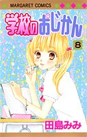 『学校のおじかん』8巻