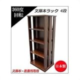 日本製 回転式文庫本ラック 1019084
