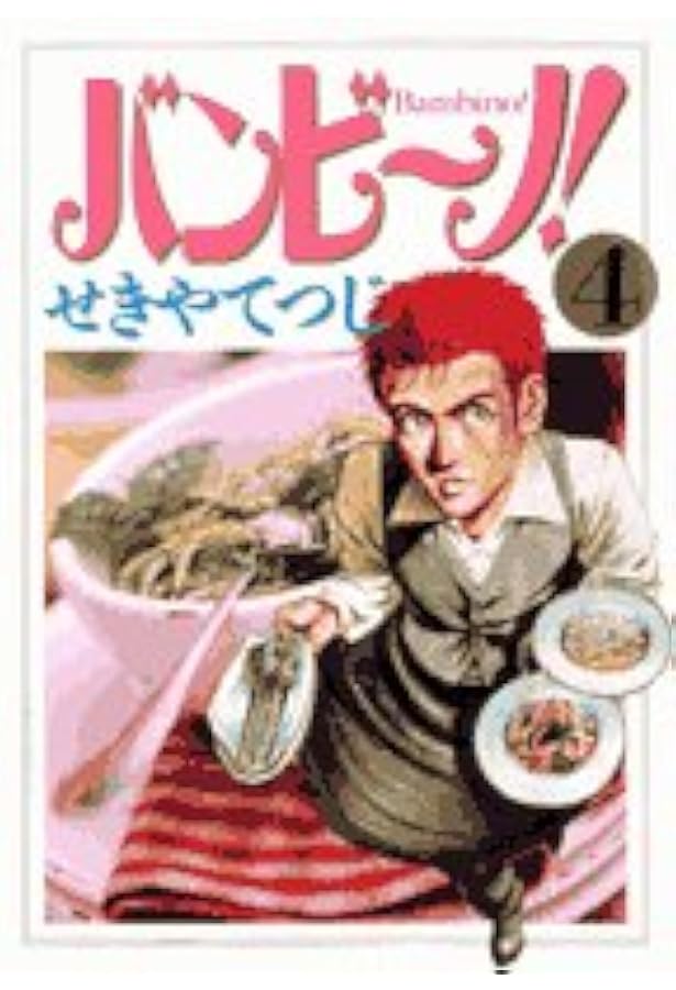 Amazon.co.jp: バンビ~ノ! 8 (ビッグコミックス) : せきや てつじ: 本