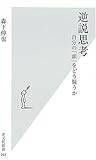 逆説思考  自分の「頭」をどう疑うか (光文社新書)