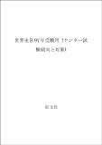 世界史B 傾向と対策