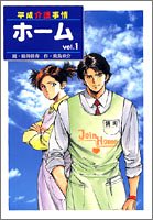 『ホーム』1巻