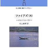 ファイアズ: 炎 (村上春樹翻訳ライブラリー c- 5)