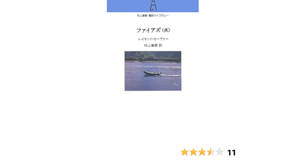 ファイアズ 炎 村上春樹翻訳ライブラリー レイモンド カーヴァー Carver Raymond 春樹 村上 本 通販 Amazon