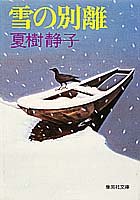 夏樹静子:雪の別離 (集英社文庫)