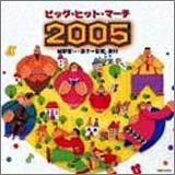 ビッグ・ヒット・マーチ2005
