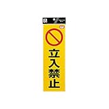 反射シート「立入禁止」 300×100×0.2mm 品番:RE1300-3 注文番号:57419565 メーカー:光