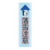 シロクマ サイン 落雪注意 NP-301-5 90m/m×300m/m×2.0t 塩ビ