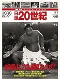 週刊　日録20世紀1939昭和14年