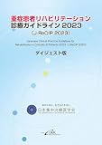 重症患者リハビリテーション診療ガイドライン2023　ダイジェスト版