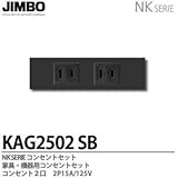 【JIMBO】NKシリーズ配線器具　NKシリーズ適合器具　コンセントセット２口　KAG2502(SB)