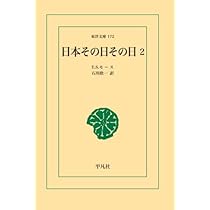 Amazon.co.jp: 日本その日その日 1 : エドワード・シルベスター