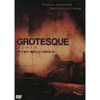 Amazon.co.jp: グロテスク [レンタル落ち] : DVD