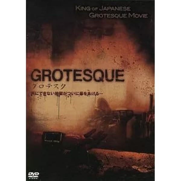 GROTESQUE (グロテスク)DVD 邦画 グロテスク UNRATED VERSION/長澤つぐみ