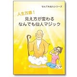 人生万歳！　見え方が変わるなんでも仙人マジック