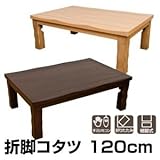 折れ脚こたつテーブル(折りたたみこたつ) 【幅120cm】 木製(天然木) 本体 継脚/UV塗装/手元リモコン ブラウン【代引不可】 生活用品 インテリア 雑貨 インテリア 家具 こたつ こたつ本体 [並行輸入品]