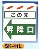 単管垂れ幕・吊り下げ標識・つるしん坊 この先昇降口 SK-41L