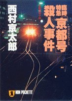 西村京太郎:臨時特急「京都号(サロンエクスプレス)」殺人事件 (ノン・ポシェット)