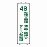 懸垂幕 「 ４Ｓ 整理・整頓・清潔・清掃でクリーンな職場 」 幕40