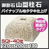 ノーブランド品 束石・塚石 山型柱石 御影石角柱用(貫通穴タイプ)パイナップル地タタキ仕上げSQI-40 天端4寸 寸法(天×底×高)(mm)120×200×130mm