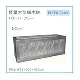 軽量大型植木鉢 FCG－17 グレー 60cm