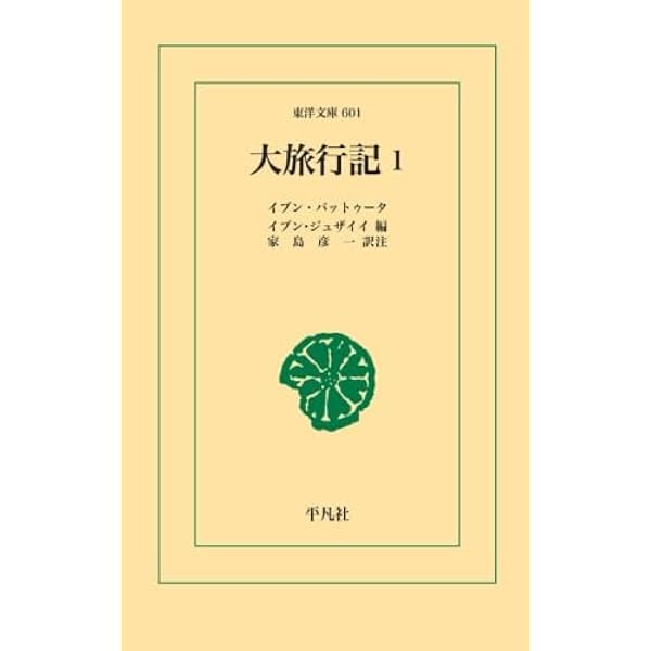 【中古】 大旅行記 ７/平凡社/アブー・アブドゥッラー・ムハンマッド・イ 大旅行記(イブン・バットゥータ 著 ; イブン・ジュザイイ 編