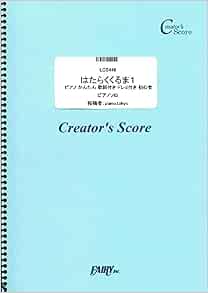 はたらくくるま1 ピアノ かんたん 歌詞付き ドレミ付き 初心者 のこいのこ Lcs446 クリエイターズ スコア Creator S Score Piano Tokyo 本 通販 Amazon はたらくくるま1 ピアノ かんたん 歌詞付き ドレミ付き 初心者 のこいのこ Lcs446 クリエイターズ スコア Creator S Score Piano Tokyo 本 通販 Amazon
