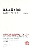 資本主義と自由 (日経BPクラシックス)
