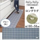 Pally Pally　撥水　ロングラグ　約180×56cm　ブルー(BL)　K58402 1068782 【1点】