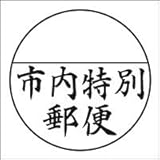 市内特別郵便スタンプ スーパーパインスタンパー シャチハタ式 印面サイズ直径30mm