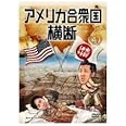 水曜どうでしょう 第15弾 アメリカ合衆国横断 (初回予約特典付き)[DVD]