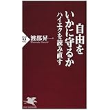 自由をいかに守るか ハイエクを読み直す