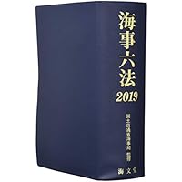 海事六法〈2019〉