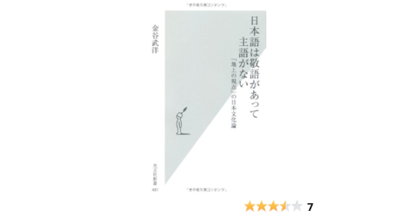 日本語は敬語があって主語がない 地上の視点 の日本文化論 光文社新書 金谷 武洋 本 通販 Amazon
