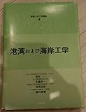 港湾および海岸工学 (新編土木工学講座 16)