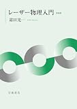 レーザー物理入門 新装版