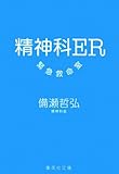 精神科ER――緊急救命室