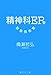 精神科ER――緊急救命室 精神科ER――緊急救命室